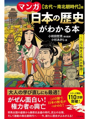 cover image of マンガ　日本の歴史がわかる本【古代～南北朝時代】篇